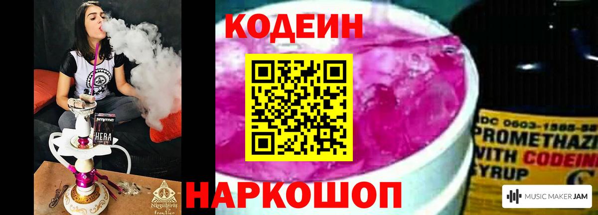 Кодеин Purple Drank Новоалександровск